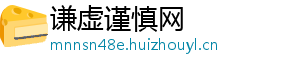 谦虚谨慎网